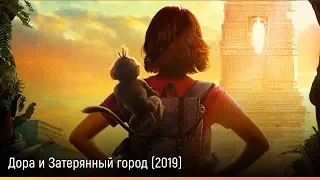 Дора и Затерянный город (2019) — русский трейлер