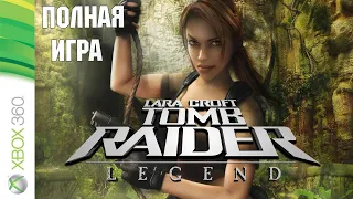 Tomb Raider: Legend XBOX 360 Walkthrough Прохождение на русском (без комментариев)