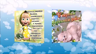 #Весна! C первым днем весны! С приходом Весны! Музыкальная открытка