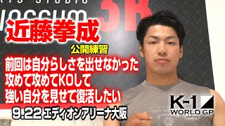 「K-1 WORLD GP」9.22(火・祝)大阪　近藤拳成、地元・大阪大会で復活の一歩を踏み出す！