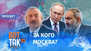 Поможет ли Путин Армении? / ПроСвет