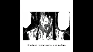 Плейлист Бьякуи Кучики / Kuchiki Byakuya playlist (RUS/ENG)