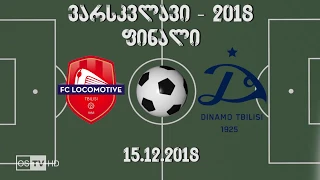 LOKOMOTIVI vs DINAMOS SKOLA (2008) 15.12.2018