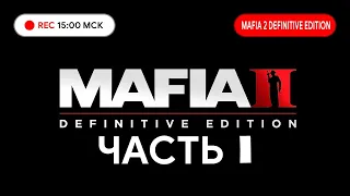 Прохождение MAFIA 2 DEFINITIVE EDITION на PC ● Дом, милый дом! ● Часть #1