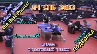 table tennis Best Point! 1/2 финала ЛЧ СПБ-2022 Федотов П. - Артеменко Н.  подборка лучших моментов