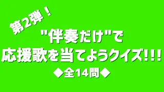 伴奏だけで応援歌を当てようクイズ第2弾