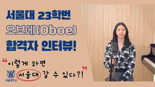 서울대 23학번 오보에 전공의 따끈따끈한 합격 인터뷰! (feat. 이렇게 하면 서울대 갈 수 있다?!) 오보에 정유민