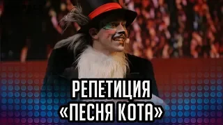 "Песня кота" -  репетиция шоу "Новогоднее путешествие в страну сказок Пушкина"