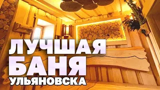Лучшая баня Ульяновска в стиле Лофт и Леший.