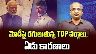 మోడీపై రగులుతున్న TDP వర్గాలు, ఏడు కారణాలు || Seven reasons Why TDP ranks disgruntled over Modi? ||