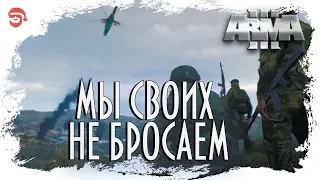 Мы своих не бросаем [Arma 3]