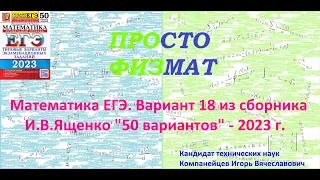 Математика ЕГЭ-2023. Вариант 18 из сборника И.В. Ященко "50 вариантов заданий". Профильный уровень.