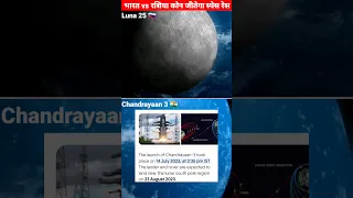 Chandrayaan 3 vs Luna 25 - Russia and India | RACE to the Moon #shorts #chandrayaan3 #luna25