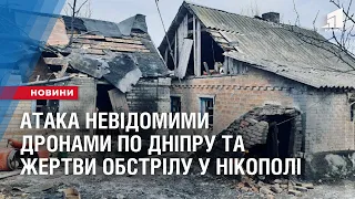 Атака невідомими дронами по Дніпру та жертви обстрілу у Нікополі