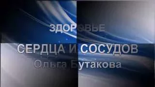 Как вылечить давление. Здоровье сердечно- сосудистой системы. Ольга Бутакова