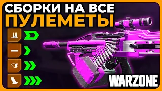 Сборки на Пулеметы 1 Сезон Call of Duty Warzone!
