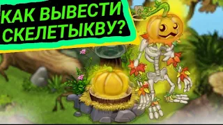 Как вывести Скелетыкву?Вывожу всех скелетыкв #1