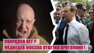 Пригожин просил боеприпасов. Медведев жосска ему ответил!