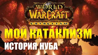 Мой Катаклизм. История знакомства с World of Warcraft.