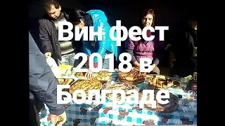 Вин фест 2018 в Болграде/Как проходит .....