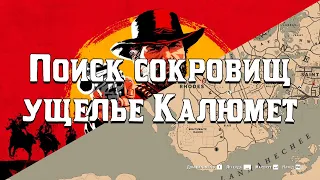 Red dead redemption 2 поиск сокровищ ущелье Калюмет              #VolGames