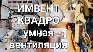 Тихая кухня (вытяжка) с яндекс Алисой / ИМВЕНТ КВАДРО  автоматическая вентиляция для дома