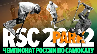 ПАРК Чемпионат России по трюковому самокату 2022 | RSC2022