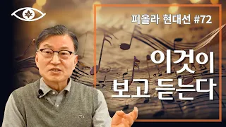 [현대선72] 이것이 보고 듣는다 / 피올라 현대선 11강 "반야심경과 마음공부" 6회 #피올라마음학교 #마음공부 #깨달음 #현대선