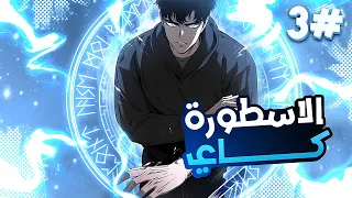 شاب استخف به الجميع لكن بعدها عرفوا انه أقوى بطل على الإطلاق وصاحب قوة اسطورية ومخيفة🥶❄3️⃣