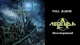 Легенда - Неоспоримый (2018) (Heavy Metal)