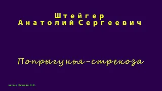 Штейгер А.С., Попрыгунья-стрекоза