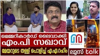 മേയറമ്മ വീണ്ടും പൊളിഞ്ഞടുങ്ങി : കത്തിവേഷത്തില്‍ കണ്ടക്ടര്‍ സഖാവ്....! | LOOSE TALK 391