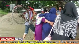 যশোর অভয়নগর উপজেলার আদিলপুরের খেয়াঘাট এখন মরন ফাঁদ : জনগণের ভোগান্তির  শেষ নেই