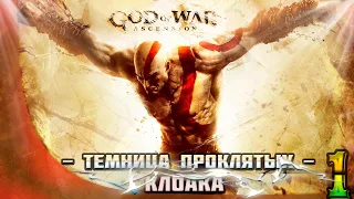 Прохождение God of War Ascension(Восхождение) часть:1 ☢ ┋PS3┋Full HD