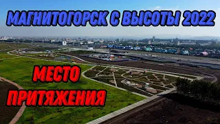 🌍 Магнитогорск парк Притяжение 🌍 Место притяжения Магнитогорск 2022