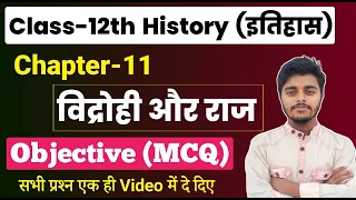 विद्रोही और राज Class 12 MCQ | Class 12 History Chapter 11 Objective Questions | 12th History mcq