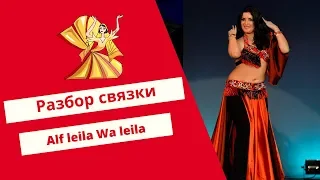 Уроки восточного танца: связка под Alf Leila Wa Leila