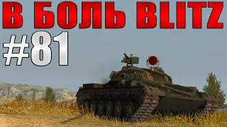 В БОЛЬ BLITZ #81 /// Максимальный скил! /// WoT Blitz /// KRUPA