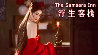 [Full Movie] 浮生客栈 Samsara Inn | 玄幻爱情电影 Fantasy Romance film HD