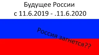 Расклад для России с 11.6.2019 - 11.6.2020. Расклад карт Таро!