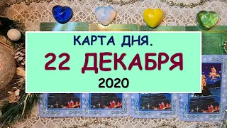 ЧТО ЖДЕТ МЕНЯ СЕГОДНЯ? 22 ДЕКАБРЯ 2020. КАРТА ДНЯ. Таро Онлайн Расклад Diamond Dream Tarot