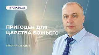 🔴Богослужіння ЛДЦ | "Пригоден для Царства Божьего" – Евгений Завадюк | 21.10.2023