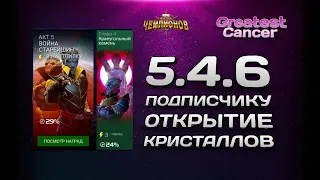 5.4.6 | Последний босс 5 акта | Альтрон | кем бить? | открытие кристаллов | Марвел битва чемпионов