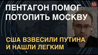 Разведка США помогла потопить Москву. Путин молчит, хотя обещал ответить