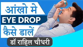 Correct Way to use Eye Drops for Best Results | आँखों में दवाई डालते हुए रखें इन बातों का ध्यान