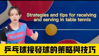 乒乓球接发球的策略与技巧Strategies and tips for receiving and serving in table tennis#乒乓球 #tabletennis #乒乓球教学
