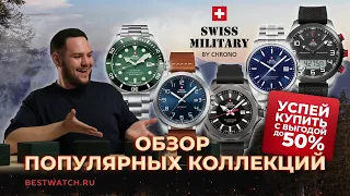 Выгода до 50%! | Пять причин купить Swiss Military by Chrono