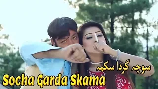 Socha Garda Skama | Shahid Khan | Pashto Song | HD Video | AK Official