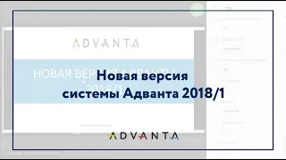 "НОВАЯ ВЕРСИЯ АДВАНТЫ". Вебинар Дениса Базина 08.06.2018 г.