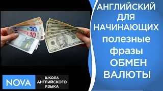 ОБМЕН ВАЛЮТЫ Изучаем полезные фразы. Currency exchange. Посещаем банк за границей, обмениваем валюту